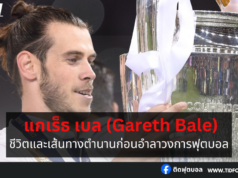 แกเร็ธ เบล: ชีวิตและเส้นทางตำนานก่อนอำลาวงการฟุตบอล