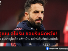 รูเบน อโมริม ยอมรับผิดหวังหลัง แมนฯ ยูไนเต็ด แพ้คาบ้าน