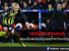 ฮาลันด์ยอมรับฟอร์มตนเองต่ำกว่ามาตรฐาน