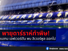 พายุดาร์ราห์ทำพิษ! เลื่อนเกม เอฟเวอร์ตัน พบ ลิเวอร์พูล