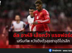 อัล อาห์ลี เล็งคว้า แรชฟอร์ด เสริมทัพ ลุยซาอุดีโปรลีก