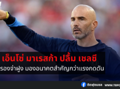 มาเรสก้า ปลื้ม เชลซี ยืนรองจ่าฝูง ย้ำทีมมองการไกล