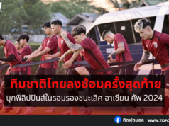ทีมชาติไทยลงซ้อมครั้งสุดท้ายก่อนบุกฟิลิปปินส์