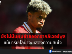 หลุยส์ ดิอาซ ยืนยันไม่มีแผนย้ายออกจากลิเวอร์พูล