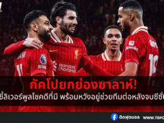 กัคโปยกย่องซาลาห์ ชี้ลิเวอร์พูลโชคดีที่มีเขาอยู่