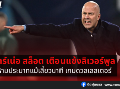 อาร์เน่อ สล็อต เตือนแข้งลิเวอร์พูล ห้ามประมาทแม้เสี้ยวนาที