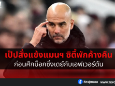 เป๊ปสั่งแข้งแมนฯ ซิตี้พักค้างคืนที่สนามซ้อม