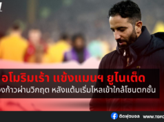 อโมริมเร้า แข้งแมนฯ ยูไนเต็ด ต้องก้าวผ่านวิกฤต