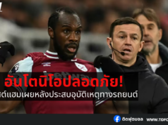 เวสต์แฮมเผย อันโตนิโอปลอดภัย หลังประสบอุบัติเหตุ