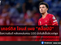 เคอร์ติส โจนส์ เผย “คล็อปป์” ส่งข้อความยินดี