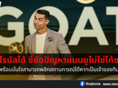 โรนัลโด้ ชี้ชัดปัญหาแมนยูไม่ใช่โค้ช