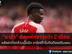 “ซาก้า” ต้องพักยาวกว่า 2 เดือน หลังผ่าตัดกล้ามเนื้อฉีก