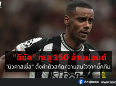 “นิวคาสเซิ่ล” ตั้งค่าตัวสกัด “อิซัค” ทะลุ 150 ล้านปอนด์