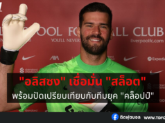 “อลิสซง” เชื่อมั่น “สล็อต” มีศักยภาพสร้างความยิ่งใหญ่