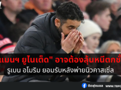 รูเบน อโมริม ยอมรับ “แมนฯ ยูไนเต็ด” อาจต้องลุ้นหนีตกชั้น