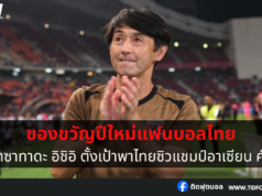 ตั้งเป้าพาไทยซิวแชมป์อาเซียนคัพ เป็นของขวัญปีใหม่แฟนบอล