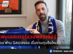 แฟนเลสเตอร์รวมพลังเชียร์ก่อนฟานนิสเตลรอยเริ่มงานกุนซือใหม่