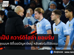 เป๊ป กวาร์ดิโอล่า ยอมรับ แข้งแมนฯ ซิตี้เจอปัญหาใหญ่