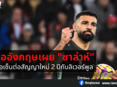 สื่ออังกฤษเผย “ซาล่าห์” จ่อเซ็นต่อสัญญาใหม่ 2 ปี