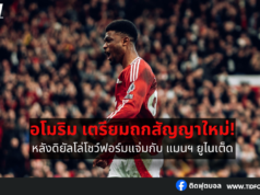 อโมริม เตรียมถกสัญญาใหม่ ดิยัลโล่ หลังโชว์ฟอร์มแจ่ม