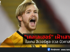 “เคลเลเฮอร์” จะยังคงได้รับโอกาสเตรียมลงเฝ้าเสาต่อ