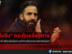 “อโมริม” กระตุ้นแข้งปีศาจแดงลุยเต็มที่ ชนอาร์เซน่อล