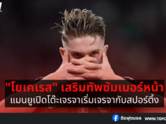 แมนยูเริ่มเจรจากับสปอร์ติ้ง หวังดึง “โยเคเรส” เสริมทัพ