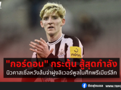 “กอร์ดอน” กระตุ้น นิวคาสเซิ่ลสู้สุดกำลัง หวังล้มจ่าฝูง