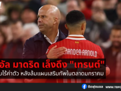 เรอัล มาดริด เล็งดึง “เทรนต์” แบบไร้ค่าตัว