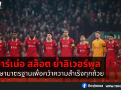 อาร์เน่อ สล็อต เร้าแข้งหงส์แดงรักษามาตรฐาน