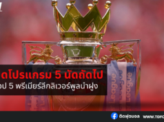 เปิดโปรแกรม 5 นัดถัดไปของท็อป 5 พรีเมียร์ลีก