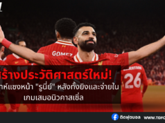 “ซาลาห์” สร้างประวัติศาสตร์ใหม่ แซงหน้า “รูนี่ย์”