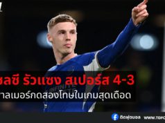 เชลซี รัวแซง สเปอร์ส 4-3 พาลเมอร์กดสองโทษในเกมสุดเดือด