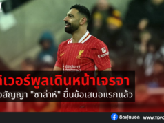 ลิเวอร์พูลเดินหน้าเจรจาต่อสัญญา “ซาล่าห์” ยื่นข้อเสนอแรกแล้ว