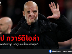 เป๊ป โต้กลับแฟนลิเวอร์พูล หลังถูกเย้ยเรื่องอนาคตคุมทีม