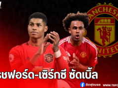 แรชฟอร์ด-เซิร์กซี ซัดเบิ้ล! ถล่ม เอฟเวอร์ตัน 4-0