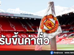 แมนเชสเตอร์ ยูไนเต็ด ชี้แจงความจำเป็นในการปรับขึ้นค่าตั๋ว