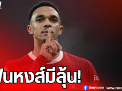 “หงส์แดง” ได้ข่าวดีเรื่องอนาคต “เทรนต์”