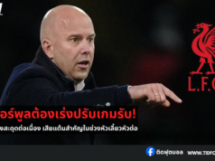 ลิเวอร์พูลต้องเร่งปรับเกมรับ! สะดุดต่อเนื่อง