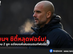 แมนฯ ซิตี้หลุดฟอร์ม! นำก่อน 2 ลูก แต่จบแค่เสมอเบรนท์ฟอร์ด