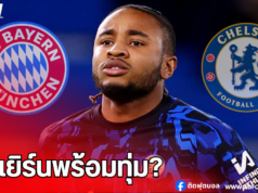 “บาเยิร์นพร้อมทุ่ม? เชลซีตั้งค่าตัว ‘เอ็นคุนคู’65 ล้านปอนด์”