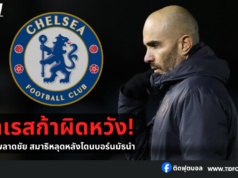“มาเรสก้าผิดหวัง! เชลซีพลาดชัย สมาธิหลุดหลังโดนบอร์นมัธนำ”