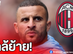 “ไคล์ วอล์คเกอร์ ใกล้ปิดดีลย้ายซบ เอซี มิลาน!”