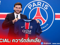 OFFICIAL: ควารัตส์เคเลีย ร่วมทัพ PSG สัญญายาวถึงปี 2029