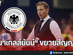 “นาเกลส์มันน์” ขยายสัญญาคุมทีมชาติเยอรมนีต่อจนถึงยูโร 2028