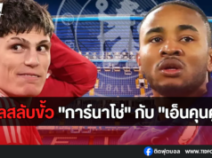 แมนยู-เชลซี อาจพิจารณาดีลสลับขั้ว”การ์นาโช่” กับ “เอ็นคุนคู”