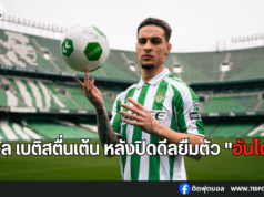 เรอัล เบติสตื่นเต้น หลังปิดดีลยืมตัว “อันโตนี่”