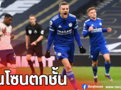 เลสเตอร์บุกแซงชนะสเปอร์ส 2-1 หลุดพ้นโซนตกชั้น
