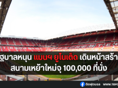 รัฐบาลหนุน แมนฯ ยูไนเต็ด เดินหน้าสร้างสนามเหย้าใหม่