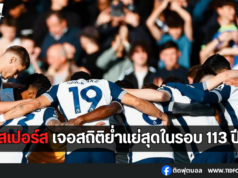 สเปอร์ส เจอสถิติย่ำแย่สุดในรอบ 113 ปี หลังพ่ายเลสเตอร์ในบ้าน